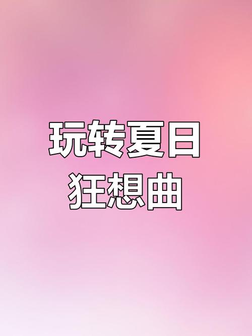 夏日狂想曲apk截图