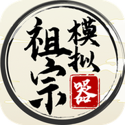 祖宗模拟器2传承无限元宝流鼻血版本截图