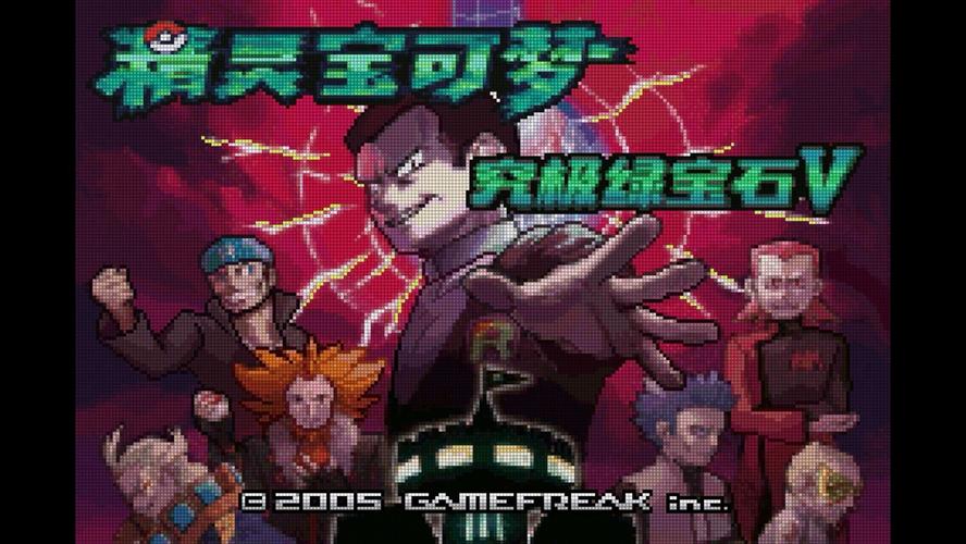 究极绿宝石V存档版截图
