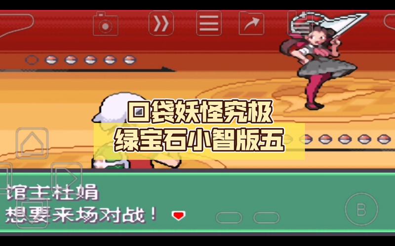 究极绿宝石5小智版截图