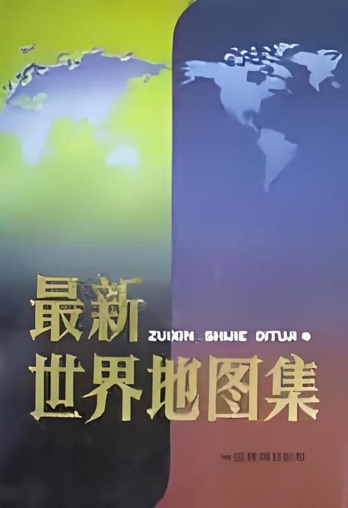 世界地图集截图
