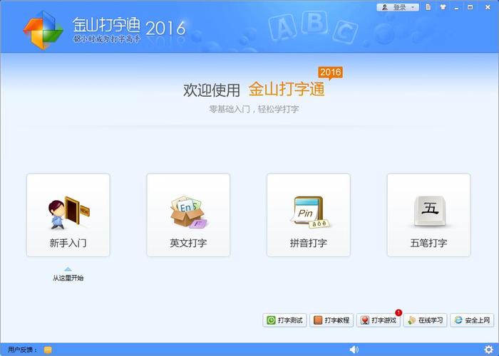 金山打字通2016截图