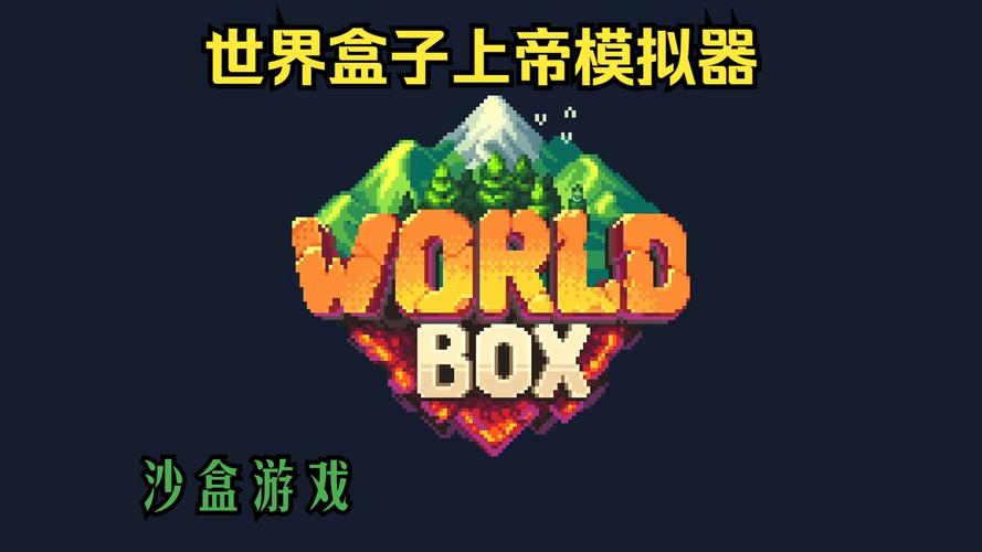 世界模拟器游戏截图