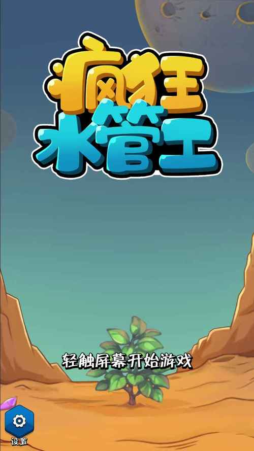 疯狂水管工游戏手机版截图