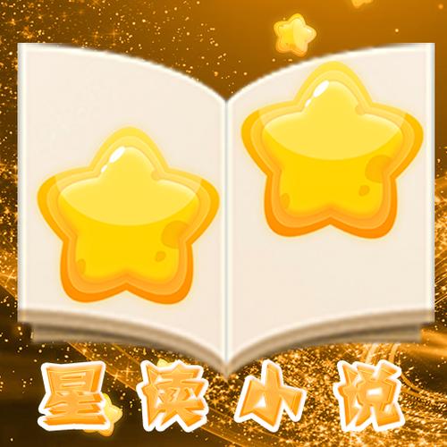 星读小说安卓版截图
