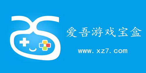 爱吾游戏官方入口截图