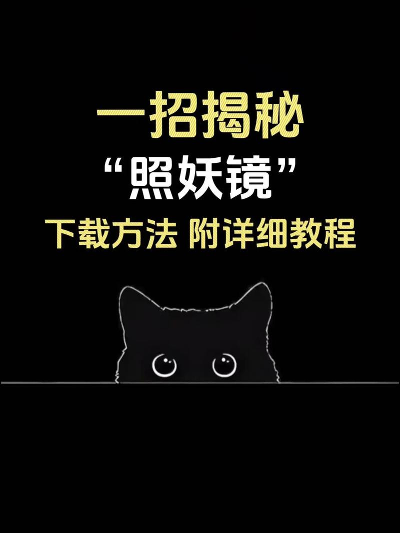 照妖镜教程截图
