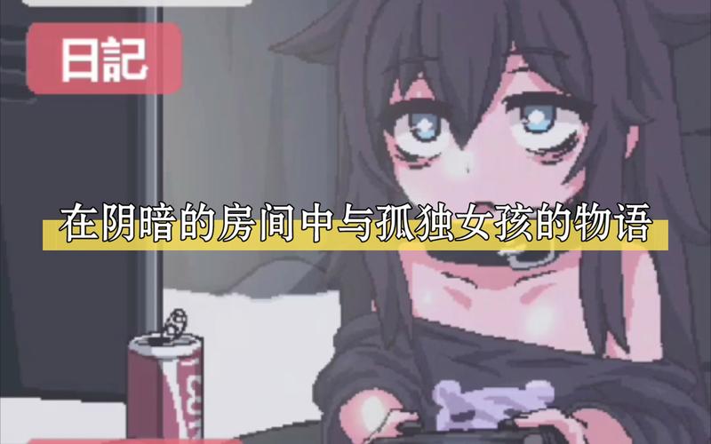 在阴暗房间中的孤独女孩的物语经典版无广告截图