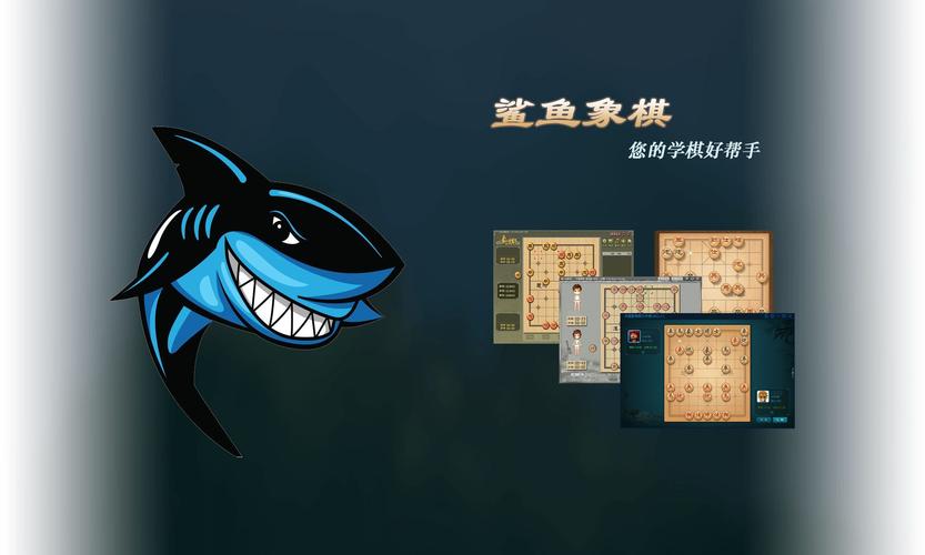 鲨鱼象棋免费版截图
