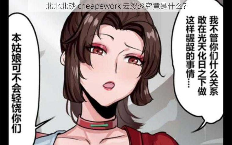北北北砂cheaperwork云缨巡截图