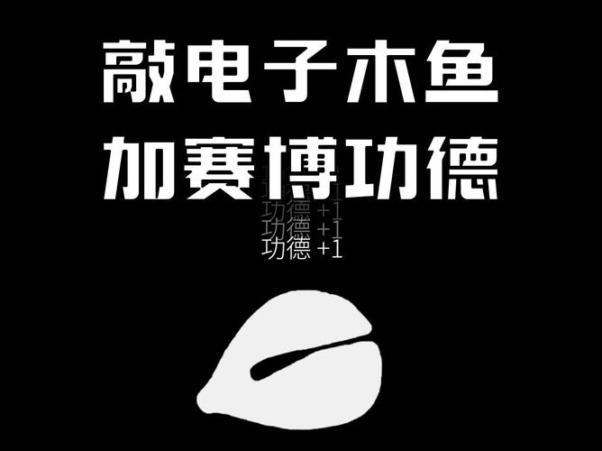 电子木鱼截图