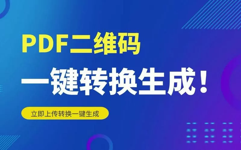 PDF文件免费生成二维码图标