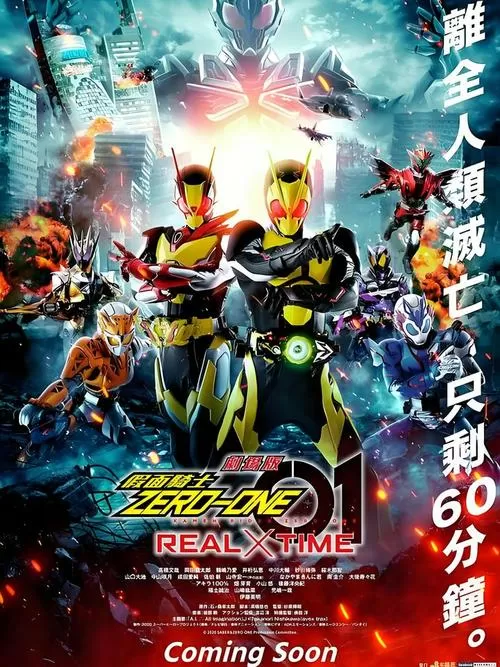 假面骑士零一剧场版有几部缩略图