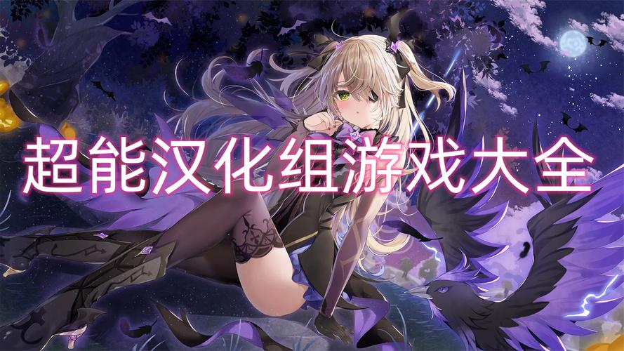 超能汉化组截图