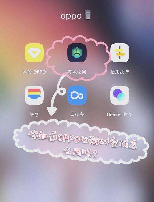 OPPO游戏助手国际版截图