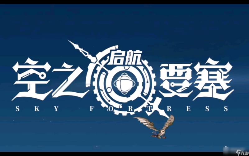 空之要塞启航内购破解版截图