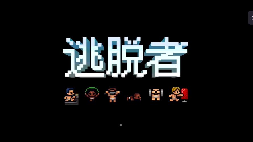 逃脱者1中文版免费观看旧版截图