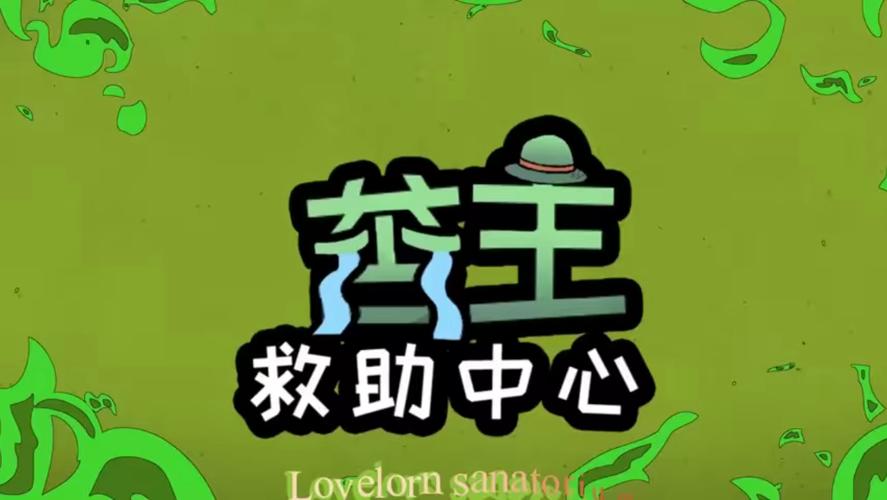 苦主救助中心2安卓版截图