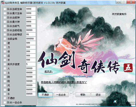 仙剑奇侠传5前传修改器截图