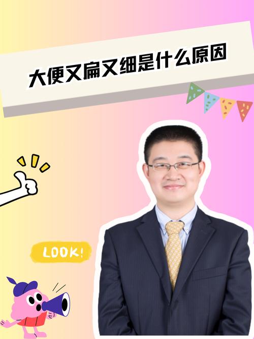 老年人大便细扁是怎么回事啊视频截图