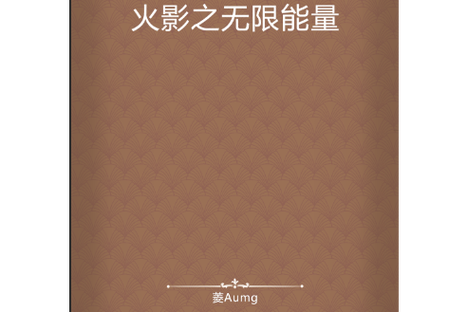 无限能量小说截图