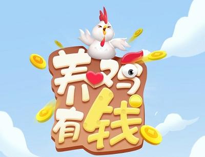 养鸡有钱截图