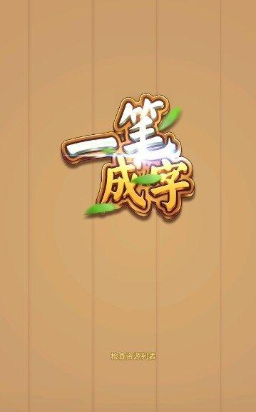 一笔成字红包版截图