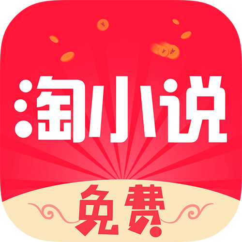淘小说纯净版截图