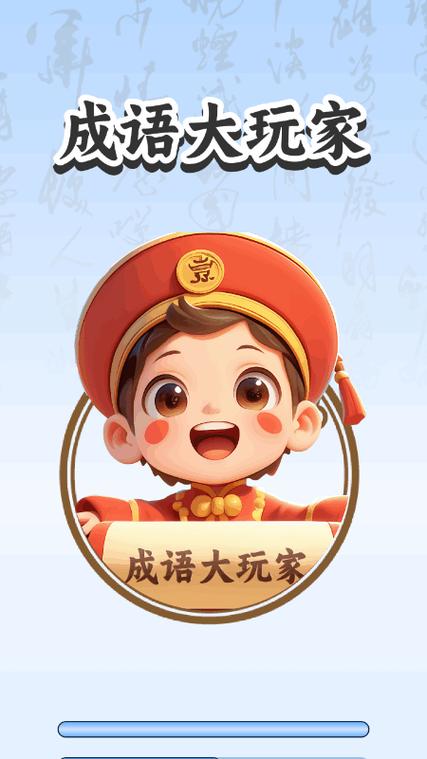 成语大玩家极速版截图