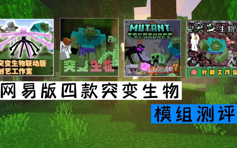 突变生物模组截图