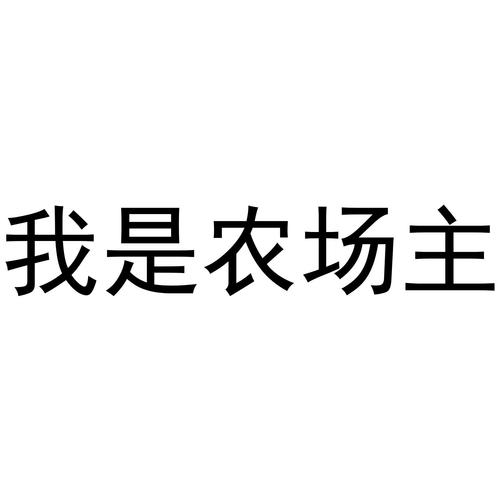 我是农场主赚钱截图