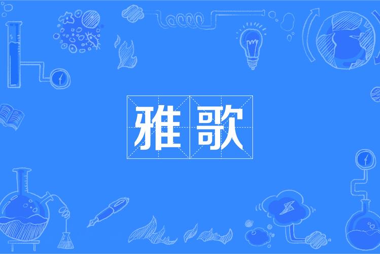 雅歌赞美诗歌安装最新版本截图