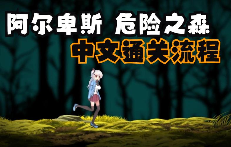 阿尔卑斯危险之森纯净无广告版截图