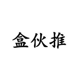 盒伙推正式版截图
