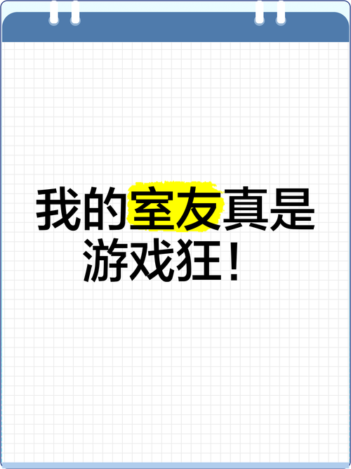 我的宿舍安卓游戏截图