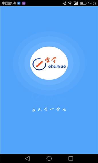 e会学手机版截图