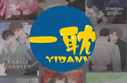 一耽误漫画官方版无删减版截图