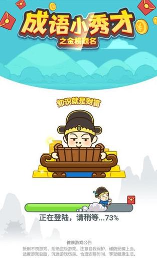 成语小秀才之金榜题名红包版缩略图