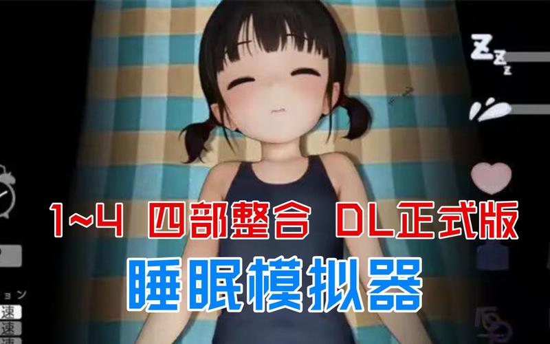 触摸睡眠歼模拟器4攻略截图