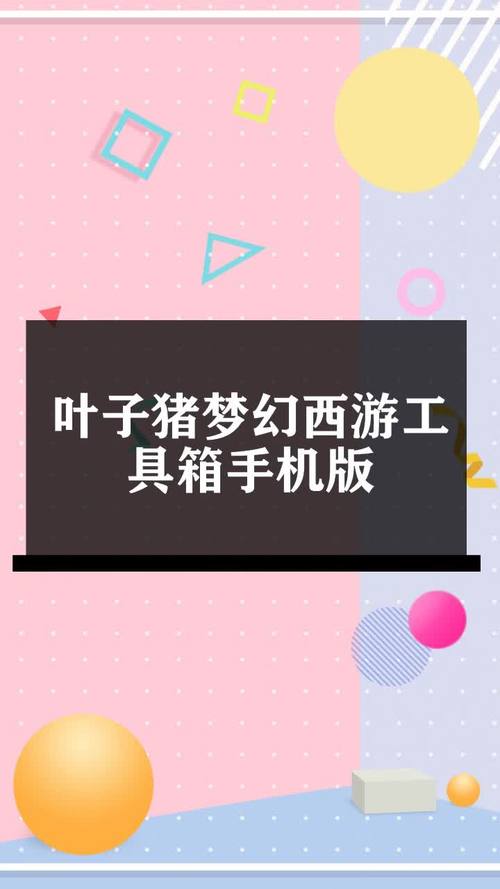 梦幻西游叶子猪工具箱网页版截图