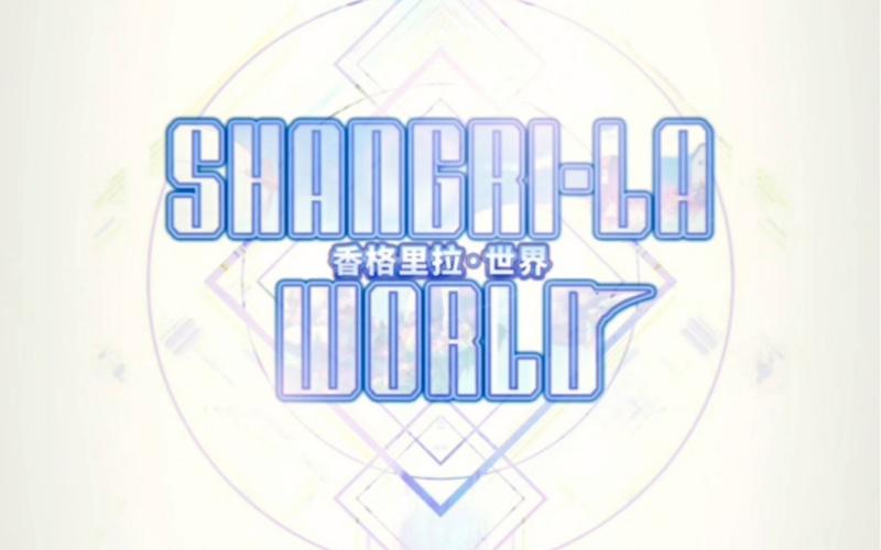 香格里拉世界游戏在线阅读截图