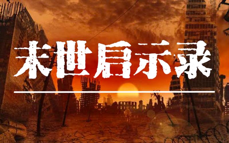 末世启示录截图