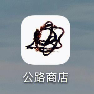 公路商店app怎么截图