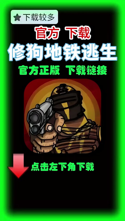 修狗地铁逃生不用登录手机版截图