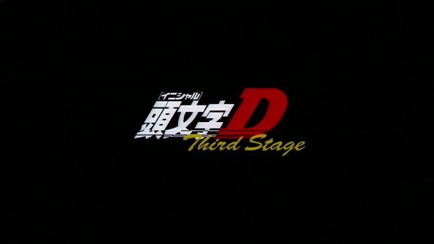 头文字d公路传说菜单版截图