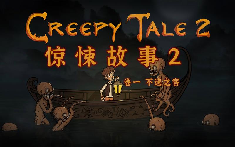 惊悚故事2游戏截图
