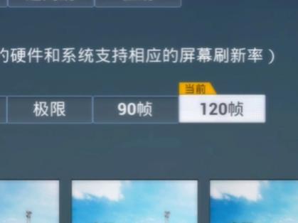 和平精英怎么开启120帧截图