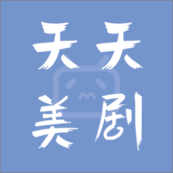 天天美剧截图