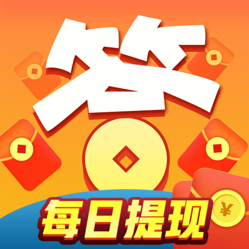 趣答题赚钱真假截图