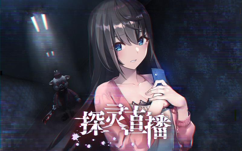 探灵直播截图